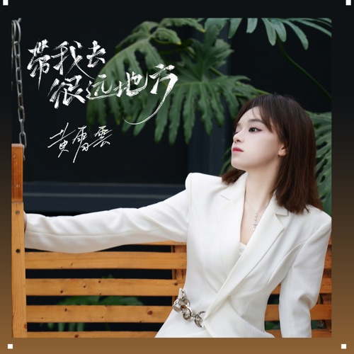 带我去很远地方 – Single – 黄霄雲-无损音乐