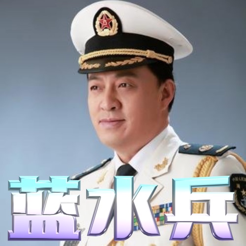 蓝水兵 – Single – 吕继宏-无损音乐