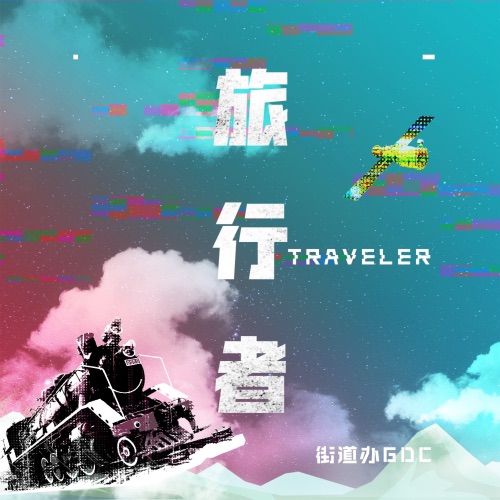 旅行者 – Single – 街道办GDC-无损音乐