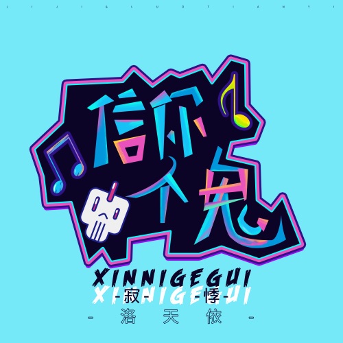 信你个鬼 – Single – 洛天依 & 寂悸-无损音乐