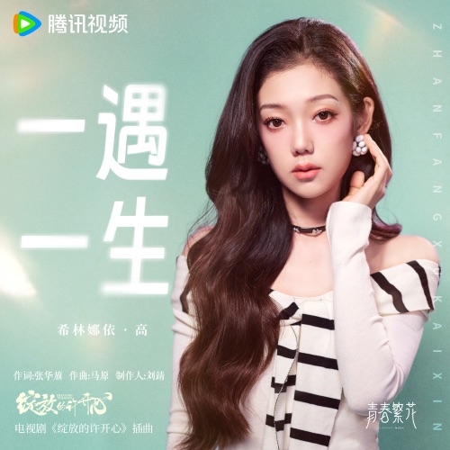 一遇一生 (《绽放的许开心》电视剧插曲) – Single – 希林娜依高-无损音乐