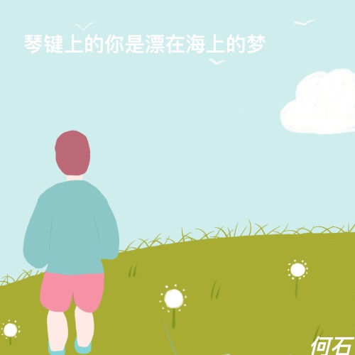 琴键上的你是漂在海上的梦 – Single – 何石-无损音乐