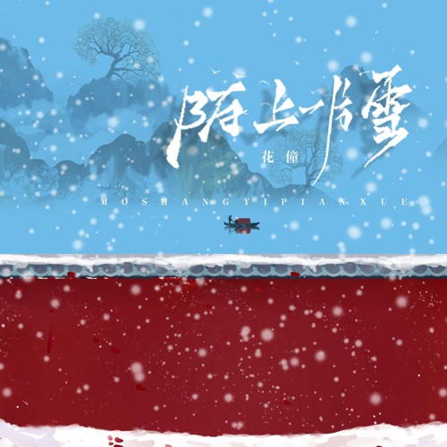 陌上一片雪 – Single – 花僮-无损音乐