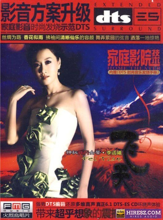 《FLAC5.1 嗓音绕梁 极度诱人 李函曦》 Hi-Res无损专辑 [飞天]-无损音乐