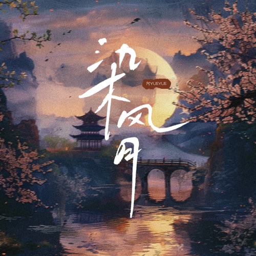 染风月 – Single – 阿YueYue-无损音乐