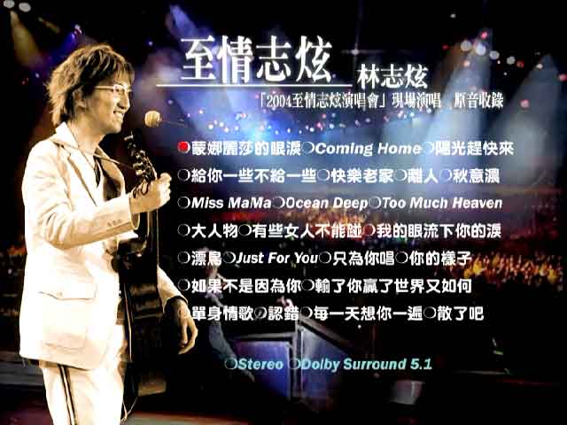 《林志炫 至情志炫上海大舞台演唱会》 2004 演唱会 [DVD ISO 6.66G]