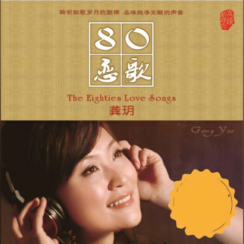 八零恋歌 – 龚玥-无损音乐