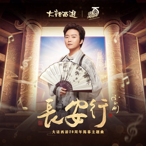 长安行 – Single – 李玉刚-无损音乐