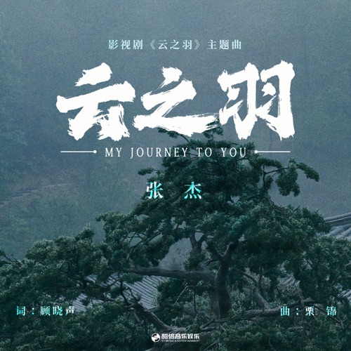 云之羽(《云之羽》影视剧主题曲) – Single – 张杰-无损音乐