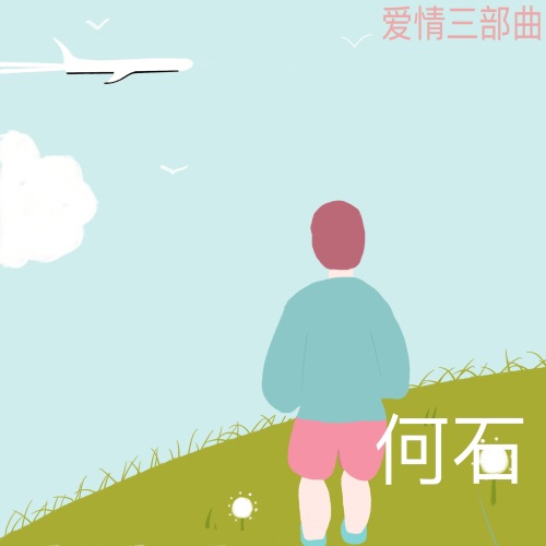 爱情三部曲 – Single – 何石-无损音乐