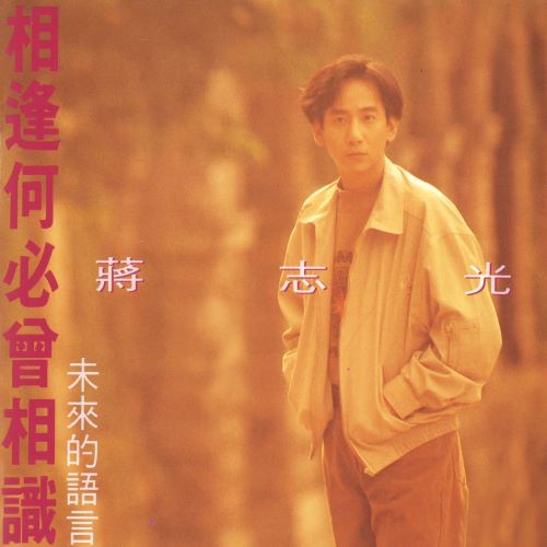 蒋志光 相逢何必曾相识 未来的语言-无损音乐/蓝光演唱会