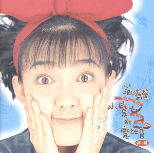 小魔女的魔法书 – 范晓萱-无损音乐