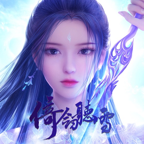 倚剑听雪 – Single – 清弄 & 裂天-无损音乐