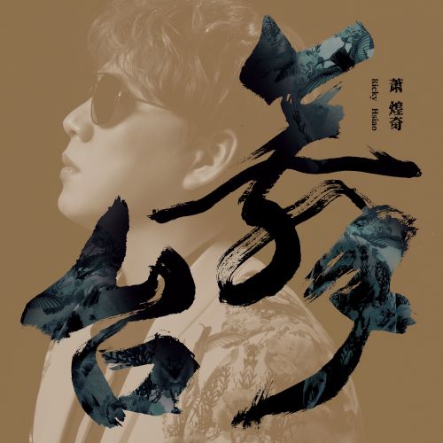 萧煌奇 舞台-无损音乐/蓝光演唱会