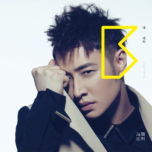 24个比利 – Single – 潘玮柏-无损音乐