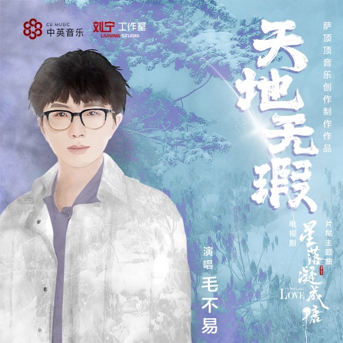天地无瑕 (电视剧《星落凝成糖》片尾主题曲) – Single – 毛不易-无损音乐