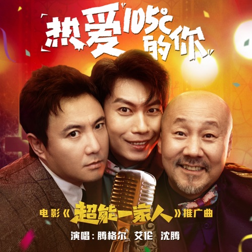 热爱105°C的你 (电影《超能一家人》推广曲) – Single – 腾格尔, 艾伦 & 沈腾-无损音乐