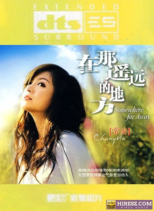 《FLAC5.1 发烧天后 甜美歌喉 常安》 Hi-Res无损专辑 [在那遥远的地方]-无损音乐