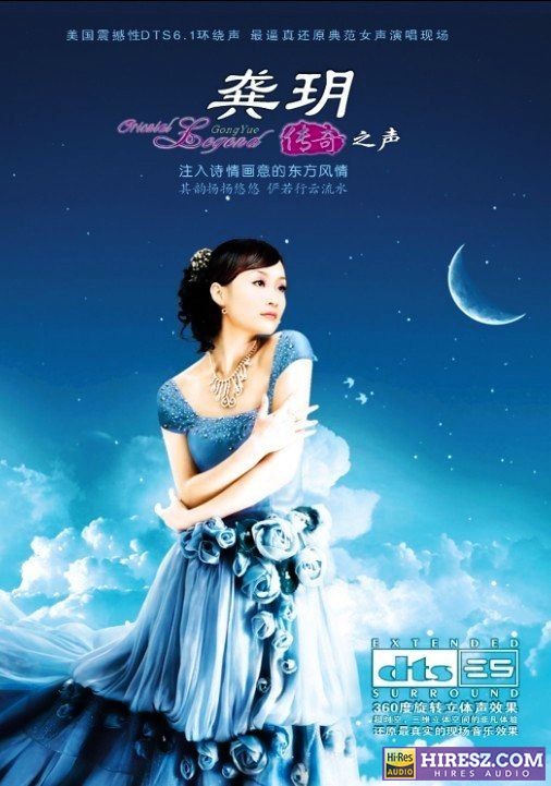 FLAC5.1 纯美的天籁女音 《龚玥》 Hi-Res无损专辑 [传奇之声Ⅰ]-无损音乐