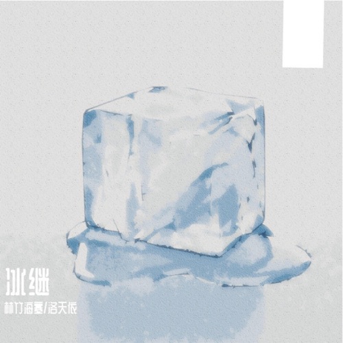 冰继 – Single – 洛天依 & 林竹海寒-无损音乐