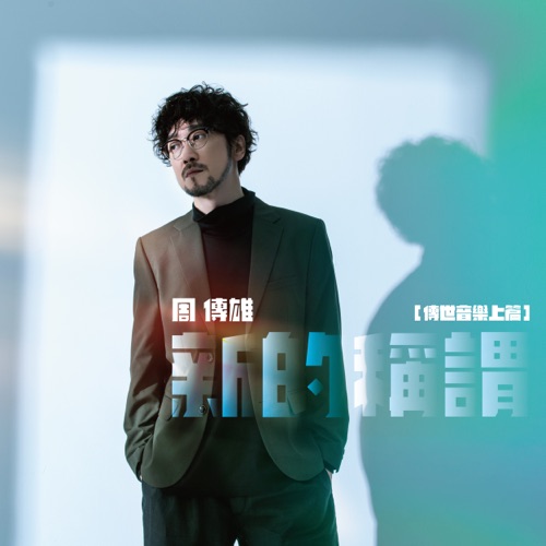 新的称谓(传世音乐上篇抢先听) – Single – 周传雄-无损音乐