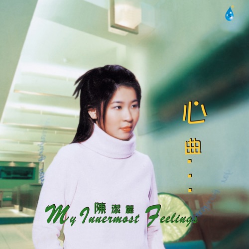 心曲 – 陈洁丽-无损音乐
