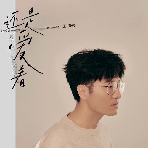 还是爱着 – 王铮亮-无损音乐