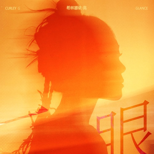 一眼 – Single – 希林娜依高-无损音乐
