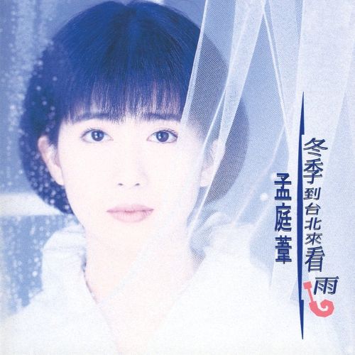 没有情人的情人节 – 孟庭苇 [5.1声道]-无损音乐