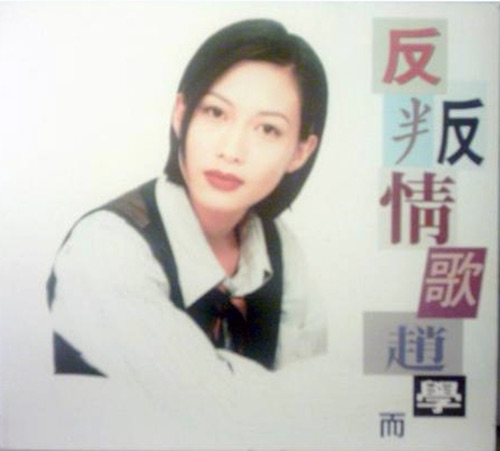 反叛情歌 – EP – 赵学而-无损音乐