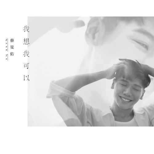 我想我可以 – Single – 蔡旻佑-无损音乐/蓝光演唱会
