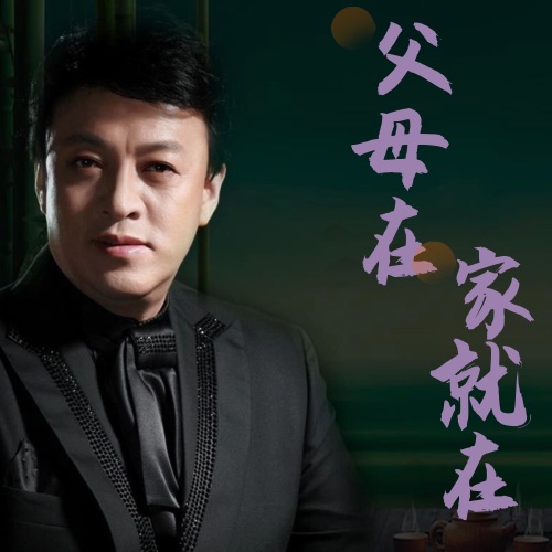 父母在家就在 – Single – 吕继宏-无损音乐