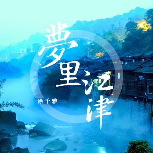 梦里江津 – Single – 徐千雅-无损音乐