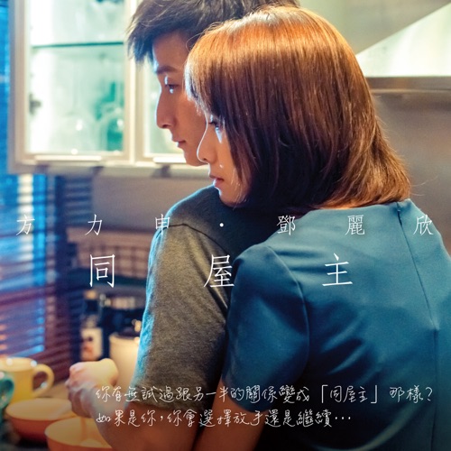 同屋主 – Single – 方力申 & 邓丽欣-无损音乐/蓝光演唱会