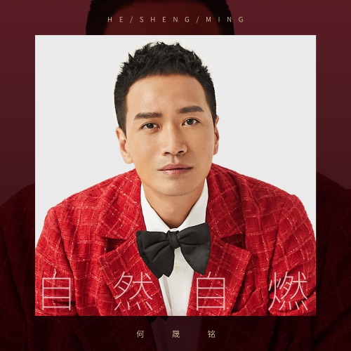 自然自燃 – Single – 何晟铭-无损音乐/蓝光演唱会