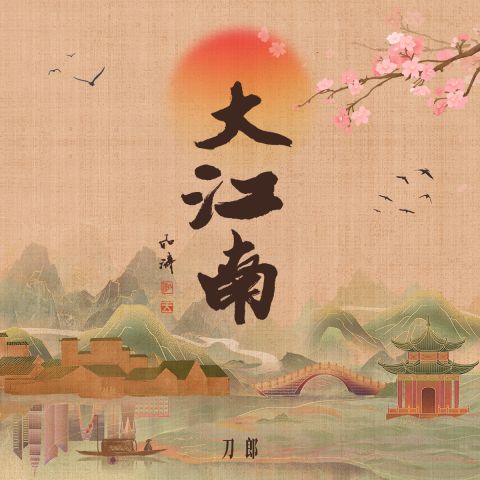 刀郎、奚晓天 《大江南 – 刀郎、奚晓天》 Hi-Res无损专辑 [FLAC 分轨]-无损音乐