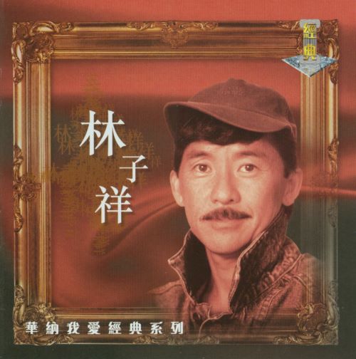 林子祥 我爱经典系列_ 林子祥-无损音乐/蓝光演唱会