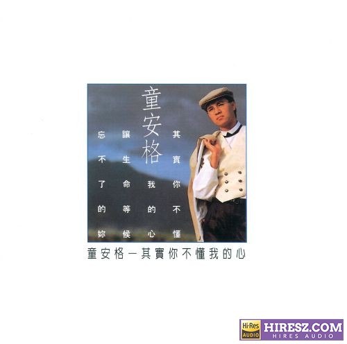 童安格 其实你不懂我的心-无损音乐/蓝光演唱会