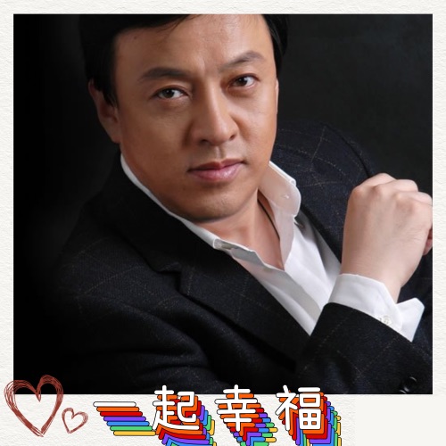 一起幸福 – Single – 王丽达 & 吕继宏-无损音乐