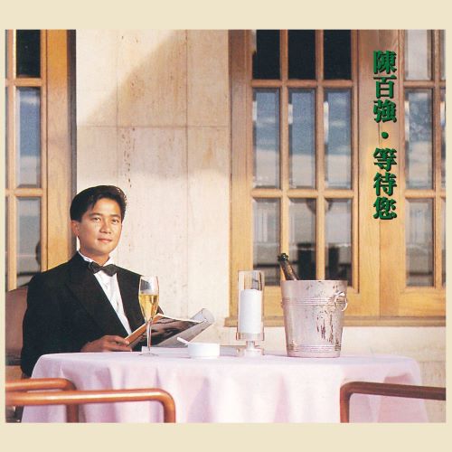 陈百强 等待您-无损音乐/蓝光演唱会