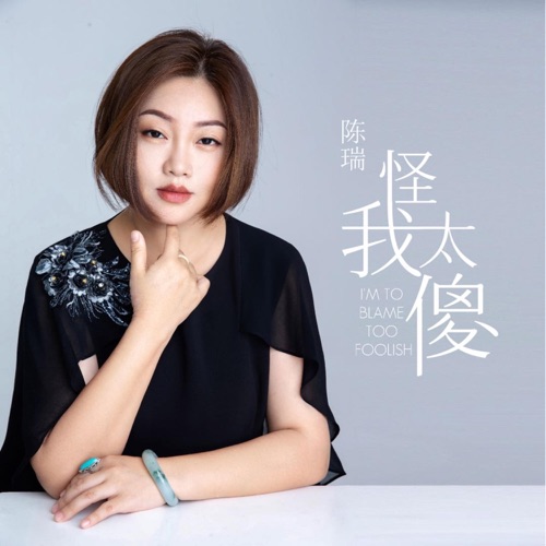 怪我太傻 – EP – 陈瑞-无损音乐