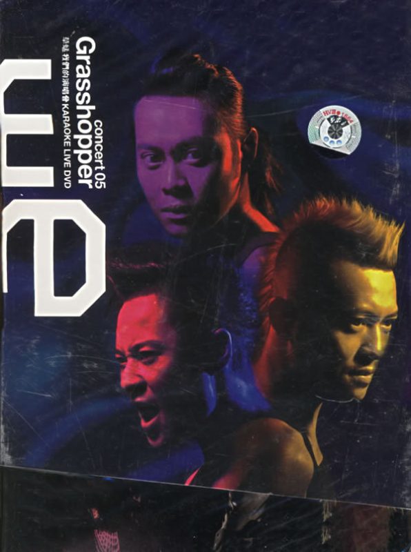 草蜢 《我们的草蜢演唱会》 2005 演唱会 [3DVD ISO 5.17G 6.76G 5.16G]-无损音乐/蓝光演唱会