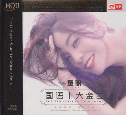 童丽 《国语十大金曲HQⅡ – 童丽》 Hi-Res无损专辑 [FLAC 分轨]-无损音乐