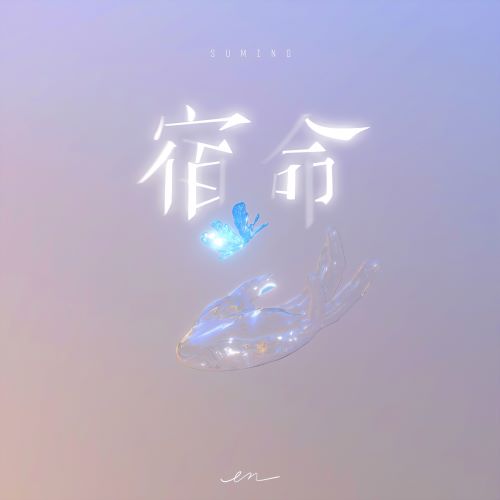 en 宿命-无损音乐