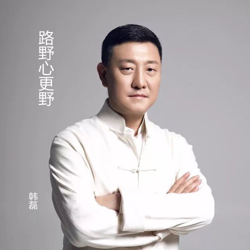 路野心更野 – Single – 韩磊-无损音乐