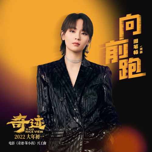向前跑 (《奇迹·笨小孩》电影兴工曲) – Single – 周笔畅-无损音乐