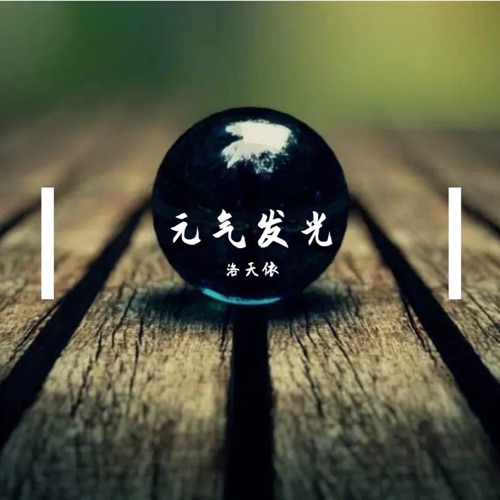 元气发光 – Single – 洛天依-无损音乐