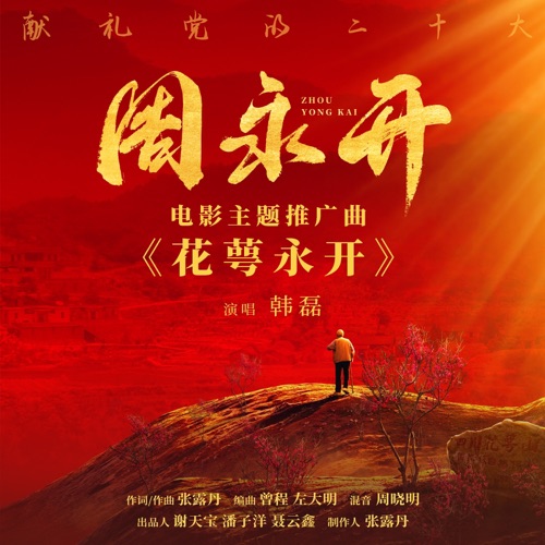 花萼永开 (电影《周永开》主题曲) – Single – 韩磊-无损音乐