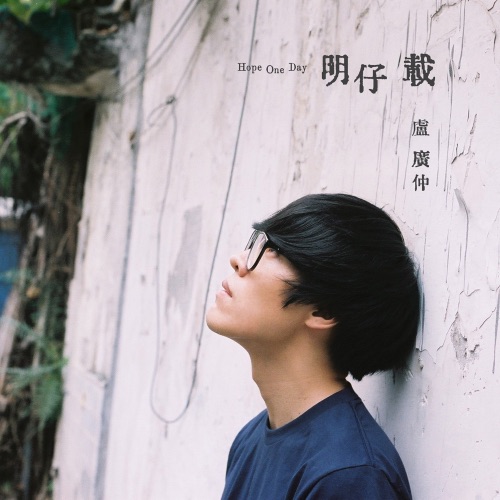 明仔载 (电视剧《花甲男孩转大人》片尾曲) – Single – 卢广仲-无损音乐