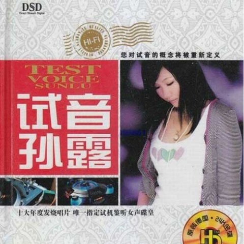 孙露 《试音孙露 DSD – 孙露》 Hi-Res无损专辑 [FLAC 分轨]-无损音乐